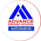โรงเรียนสอนขับรถแอดวานซ์ราชบุรี |  เรียนที่นี่ สอบที่นี่‎ รับใบขับขี่ที่ขนส่ง